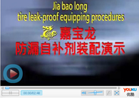 防漏自補(bǔ)液裝配演示 嘉寶龍自補(bǔ)劑使用方法 防漏自補(bǔ)液裝配演示 嘉寶龍自補(bǔ)劑使用方法