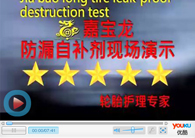 防漏自補(bǔ)劑現(xiàn)場(chǎng)演示 嘉寶龍自補(bǔ)劑 防漏自補(bǔ)劑現(xiàn)場(chǎng)演示 嘉寶龍自補(bǔ)劑