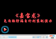 嘉寶龍免內(nèi)胎防漏自補(bǔ)劑現(xiàn)場(chǎng)演示-A(自補(bǔ)劑影片2008版) 嘉寶龍免內(nèi)胎防漏自補(bǔ)劑現(xiàn)場(chǎng)演示-A(自補(bǔ)劑影片2008版)